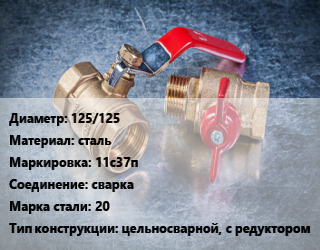 Кран металлический 125/125 сталь 11с37п сварка Сталь: 20 цельносварной, с редуктором, Breeze, вода, газ, нефтепродукты, Ру40, шт цена от 18903 Тг / шт, где купить, условия доставки в Алматы и Алматинской области